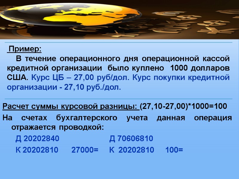 Расчет суммы курсовой разницы: (27,10-27,00)*1000=100 На счетах бухгалтерского учета данная операция отражается проводкой: 